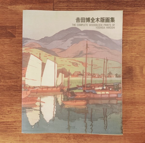 吉田博全木版画集 THE COMPLETE WOODBLOCK PRINTS OF YOSHIDA HIROSHI ｜ 美術・版画