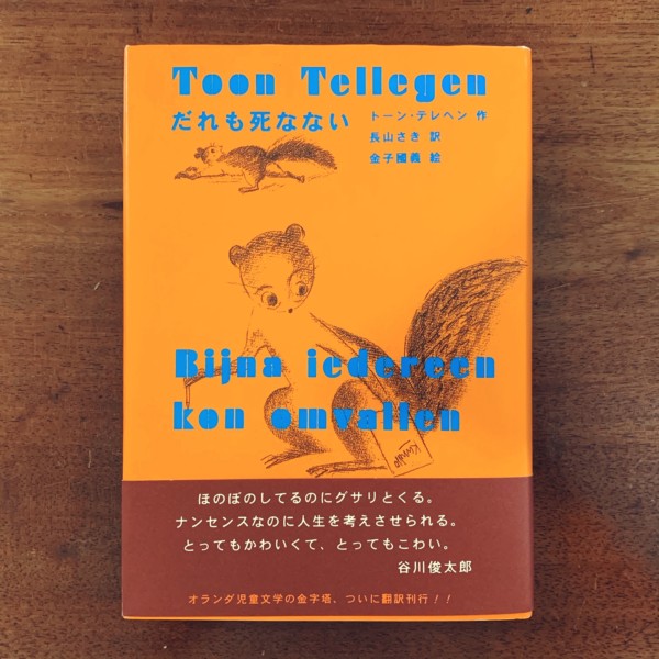 トーン・テレヘン　だれも死なない ｜ 長山さき：訳 / 金子國義：絵 ｜ 海外児童文学