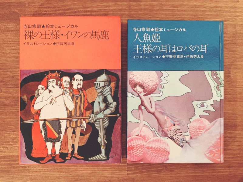 寺山修司絵本ミュージカル 裸の王様 イワンの馬鹿 人魚姫 王様の耳はロバの耳 全2巻セット イラストレーション 伊坂芳太良 ペロ 宇野亜喜良 新書館 童話 戯曲 イラストレーション 古本 版画 骨董の出張買取 大阪の古書 象々