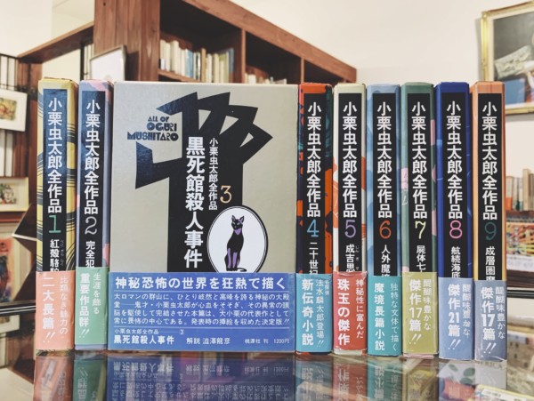 小栗虫太郎全作品 全9巻揃 ｜ 文学・推理小説