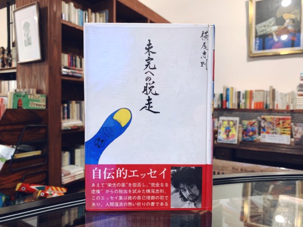 横尾忠則　未完への脱走 ｜ 昭和45年初版・講談社 ｜ エッセイ