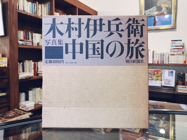 木村伊兵衛写真集　中国の旅 ｜ 1974年初版・朝日新聞社 ｜ 写真集