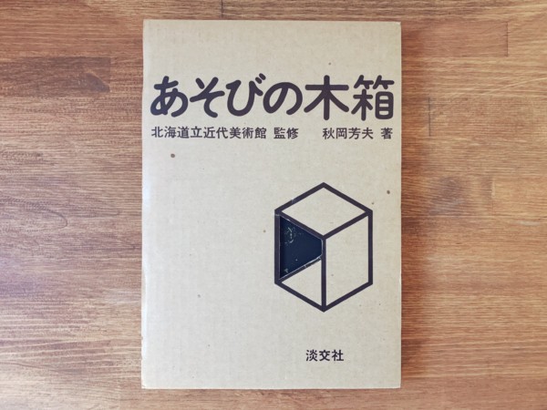 秋岡芳夫　あそびの木箱 ｜ 監修：北海道立近代美術館・淡交社 ｜ 工芸・デザイン