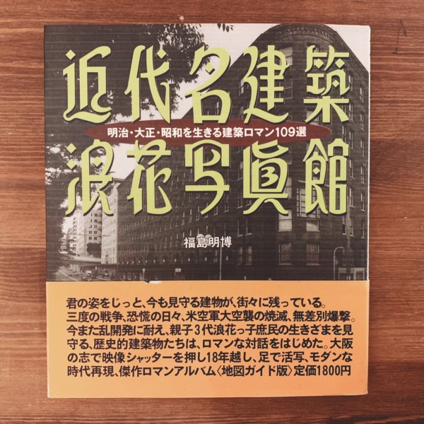 近代名建築浪花写真館 ー明治・大正・昭和を生きる建築ロマン109選ー 福島明博写真集｜ 建築書・写真集