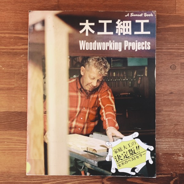 木工細工　Woodworking Projects: Sunset Book ｜ インテリア出版 ｜ 工芸・大工