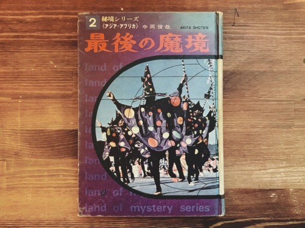 最後の魔境　秘境シリーズ2 ＜アジア・アフリカ＞ ｜ 中岡俊哉著 / 秋田書店 / 昭和46年初版 ｜ 児童書・オカルト・怪奇・超常現象