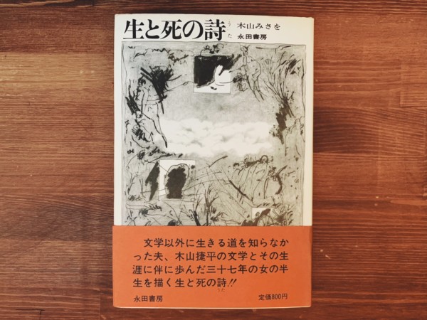 木山みさを　生と死の詩 ｜ 昭和47年初版・永田書房 ｜ 日本文学