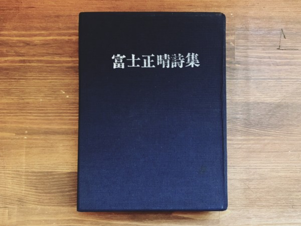 富士正晴詩集 ｜ 昭和50年限定1000部・五月書房 ｜ 日本文学・詩集