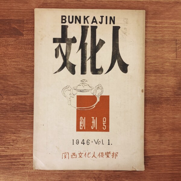 文化人　創刊号 ｜ 昭和21年・関西文化人倶楽部 ｜ 雑誌・明治大正昭和