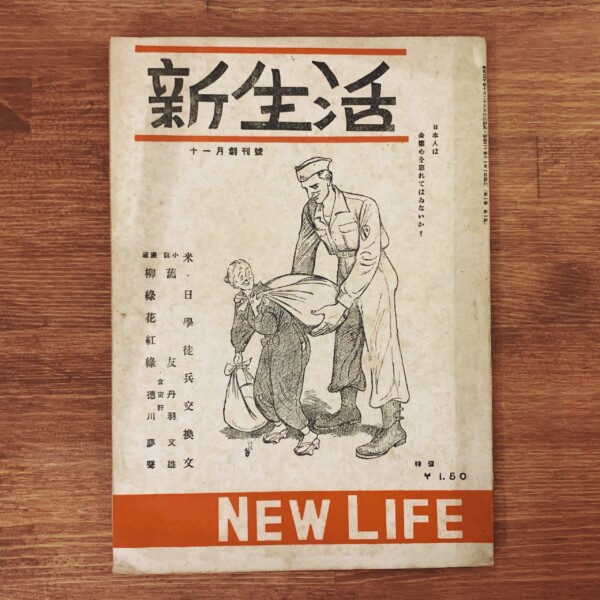 新生活　創刊号 ｜ 昭和20年・新生活社 ｜ 雑誌・明治大正昭和