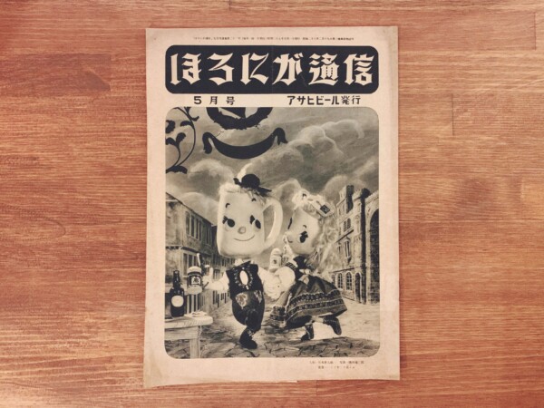 『ほろにが通信』昭和27年5月号 通巻第21号 ｜ アサヒビール・朝日麦酒株式会社 ｜ PR誌・機関誌