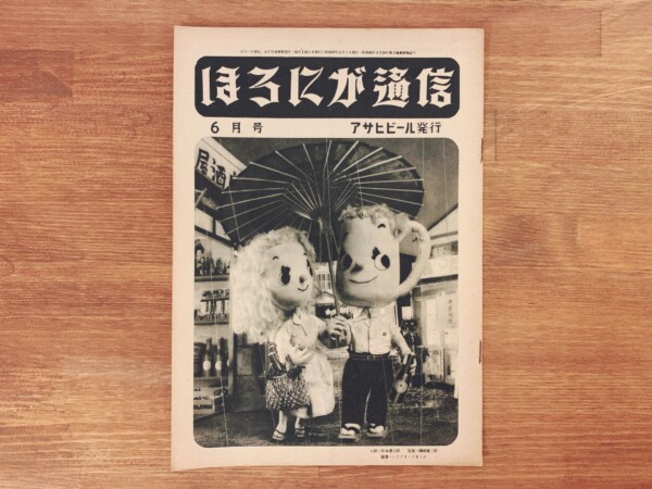 『ほろにが通信』昭和27年6月号 通巻第22号 ｜ アサヒビール・朝日麦酒株式会社 ｜ PR誌・機関誌