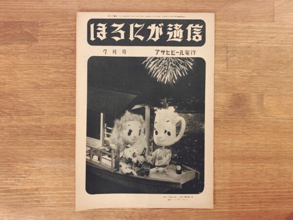 『ほろにが通信』昭和27年7月号 通巻第23号 ｜ アサヒビール・朝日麦酒株式会社 ｜ PR誌・機関誌