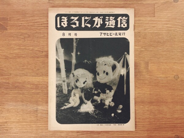 『ほろにが通信』昭和27年8月号 通巻第24号 ｜ アサヒビール・朝日麦酒株式会社 ｜ PR誌・機関誌