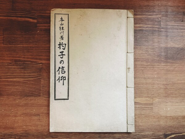 杓子の信仰　本山桂川著 ｜ 昭和16年・旅の趣味会・伊藤喜久男 ｜ 民俗学・明治大正昭和戦前・戦前の同人誌