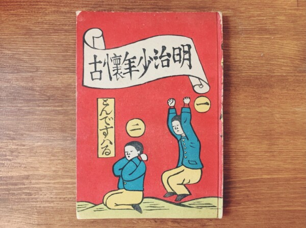 川上澄生　明治少年懐古 ｜ 昭和19年初版・明治美術研究所・多色摺木版5葉入 ｜ 明治大正昭和戦前・工芸・民芸