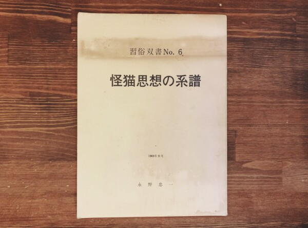 怪猫思想の系譜　習俗双書第6 ｜ 永野忠一著・昭和46年改訂版 ｜ 猫の民俗学