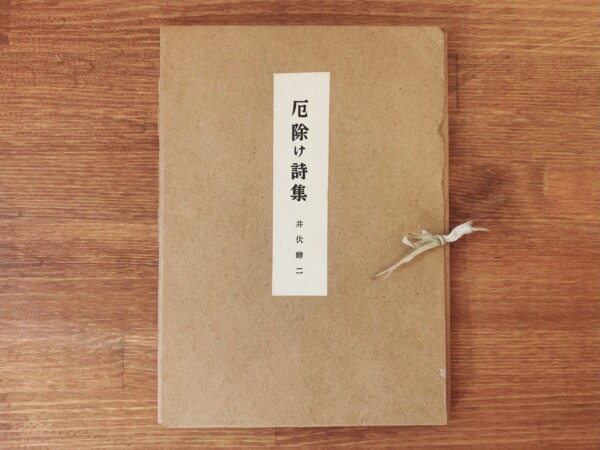 井伏鱒二　厄除け詩集 ｜ 昭和27年初版・木馬社 ｜ 日本文学・詩集