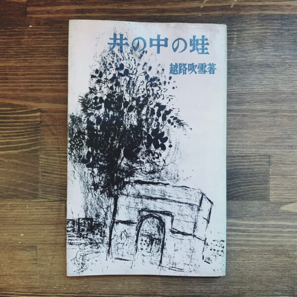 越路吹雪　井の中の蛙 ｜ 昭和30年初版・創藝社 ｜ 芸能・エッセイ・旅行記