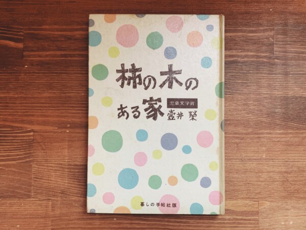 壺井栄　柿の木のある家 ｜ 昭和27年初版・暮しの手帖社 ｜ 装本・花森安治 ｜ 児童文学