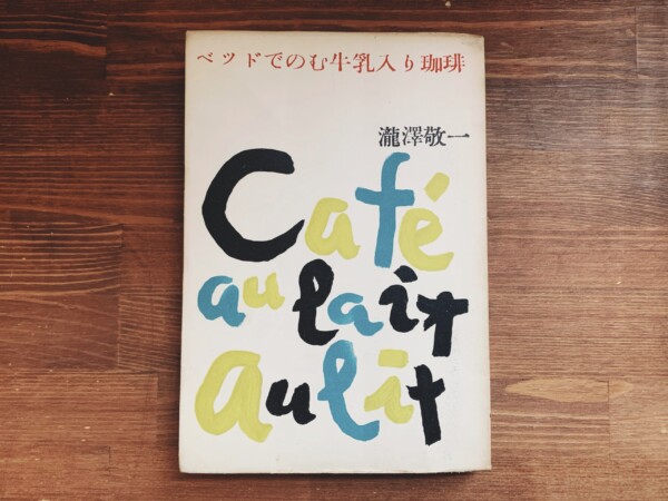 瀧澤敬一　ベッドでのむ牛乳入り珈琲 ｜ 昭和27年初版・暮しの手帖社 ｜ 装本・花森安治 ｜ エッセイ