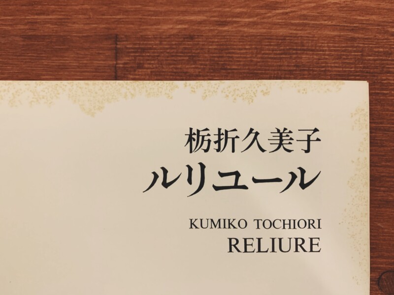 栃折久美子　ルリユール ｜ 1975年・画廊梅谷 ｜ 工芸・製本・展覧会カタログ・図録