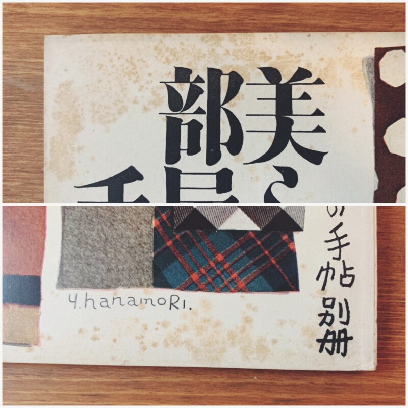 美しい部屋の手帖　美しい暮しの手帖別冊 ｜ 昭和25年第7版 / 表紙・挿画：花森安治 / 編：大橋鎭子 ｜ 雑誌