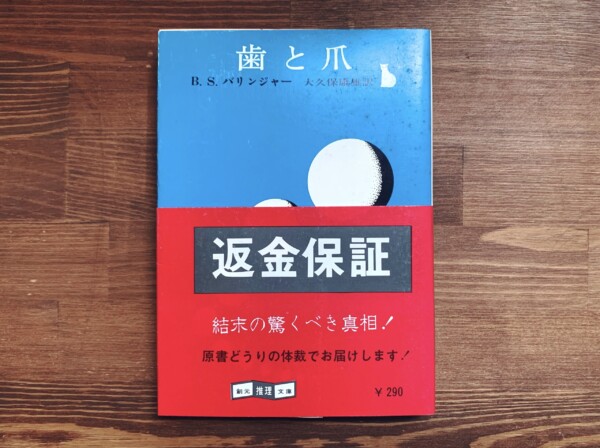 創元推理文庫　歯と爪　B.S. バリンジャー ｜ 1977年初版・帯付・袋とじ未開封！ ｜ ミステリー・文庫本