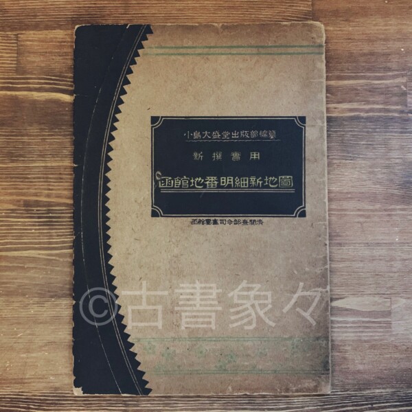 新撰実用函館地番明細新地図 ｜ 大正15年発行・小島大盛堂出版部編纂 ｜ 明治大正昭和戦前・古地図