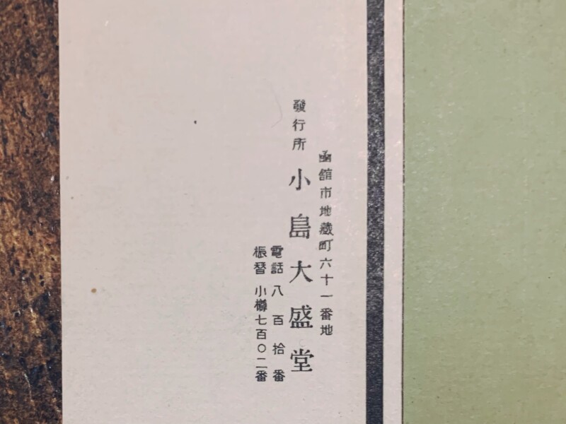 新撰実用函館地番明細新地図 ｜ 大正15年発行・小島大盛堂出版部