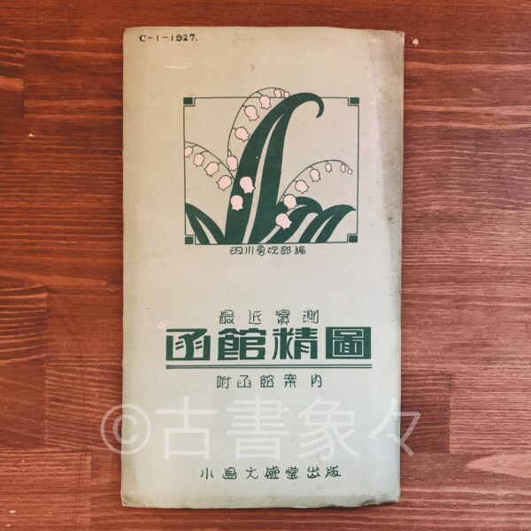 最近実測函館精図・附函館案内 ｜ 昭和2年第3版・小島大盛堂 ｜ 明治大正昭和戦前・古地図