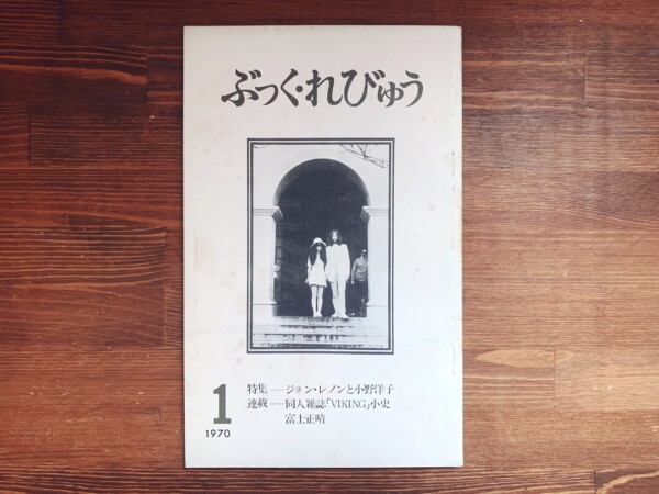 ぶっく・れびゅう創刊号 ｜ 特集＝ジョン・レノンと小野洋子 / 連載＝同人雑誌「VIKING」小史 ｜ 1970年・日本書評センター ｜ 文芸誌・カルチャー雑誌・評論