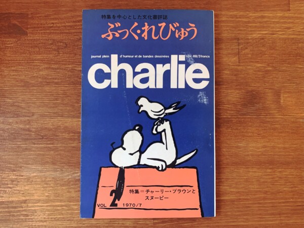 ぶっく・れびゅう 第2号｜ 特集＝チャーリー・ブラウンとスヌーピー ｜ 1970年・日本書評センター ｜ 文芸誌・カルチャー雑誌・評論