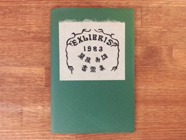 EXLIBRIS 1983 関根寿雄書票集 ｜ 1983年限定100部・私家版 ｜ 工芸・版画・蔵書票・EX-LIBRIS