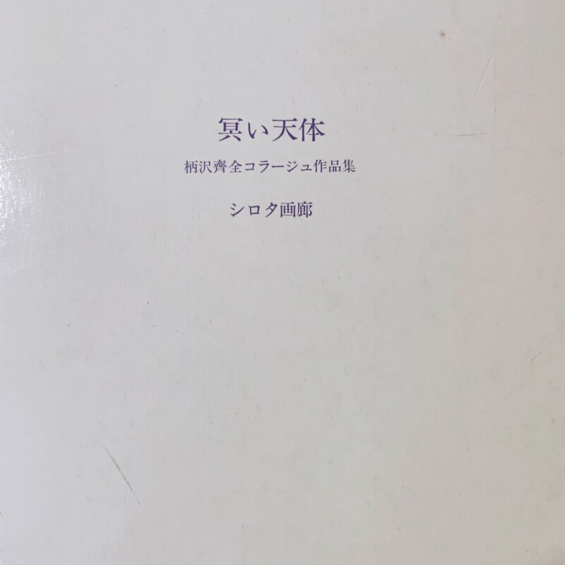 『冥い天体』柄澤齊全コラージュ作品集 1975-1979 ｜ 柄澤齊オリジナル木口木版画2葉入・献呈署名入 ｜ 1979年限定200部・シロタ画廊 ｜ 版画・作品集