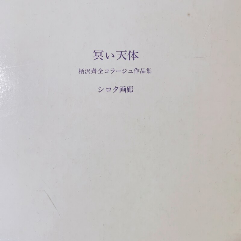 『冥い天体』柄澤齊全コラージュ作品集 1975-1979 ｜ 柄澤齊オリジナル木口木版画2葉入・献呈署名入 ｜ 1979年限定200部・シロタ画廊 ｜ 版画・作品集