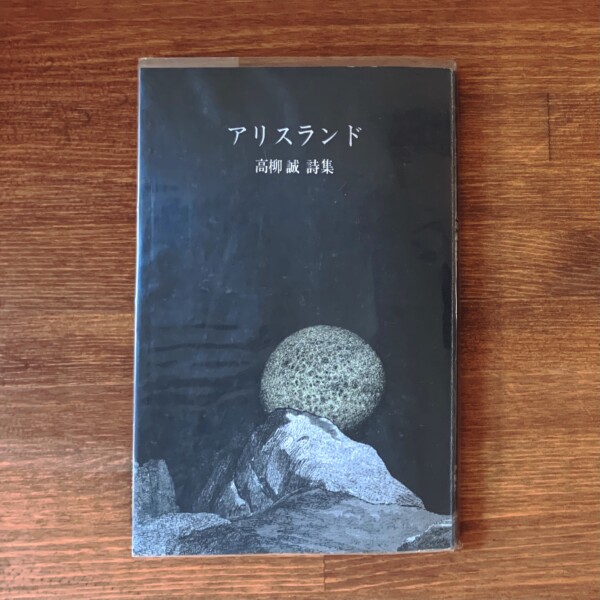 高柳誠詩集　アリスランド ｜ 昭和55年初版・著者肉筆署名名刺付・沖積舎 ｜ 文学・詩集