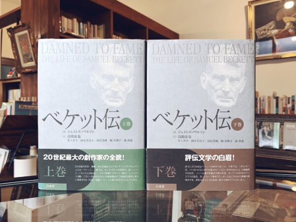 ベケット伝　上下巻全2冊揃 ｜ ジェイムズ・ノウルソン著・2003年初版・白水社 ｜ 文学・伝記