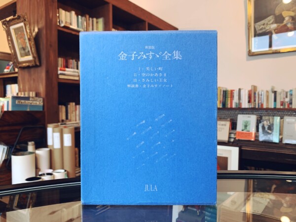 新装版 金子みすゞ全集 全3巻 金子みすゞノート 1995年第17刷 Jula出版局 日本文学 童謡詩集 古本 版画 骨董の出張買取 大阪の古書 象々