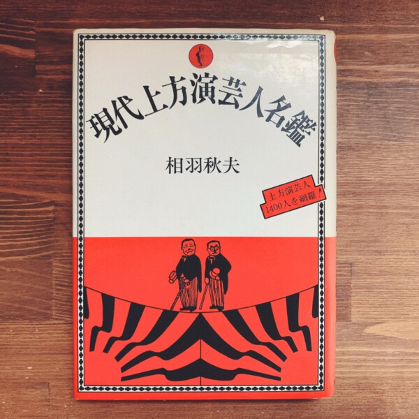 現代上方演芸人名鑑 ｜ 相羽秋夫著・1981年第２刷・少年社 ｜ 芸能・演芸