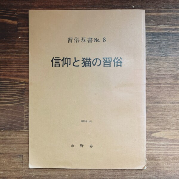 信仰と猫の習俗　習俗双書第8 ｜ 永野忠一著・昭和48年 ｜ 猫の民俗学