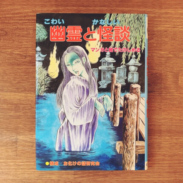 こわい幽霊とかなしい怪談・ひばり書房ファミリィブックス｜1988年初版・ひばり書房 ｜ 構成：お化けの話研究会 / 作：白川まり奈ほか ｜ 児童書・幽霊・怪談・怪奇