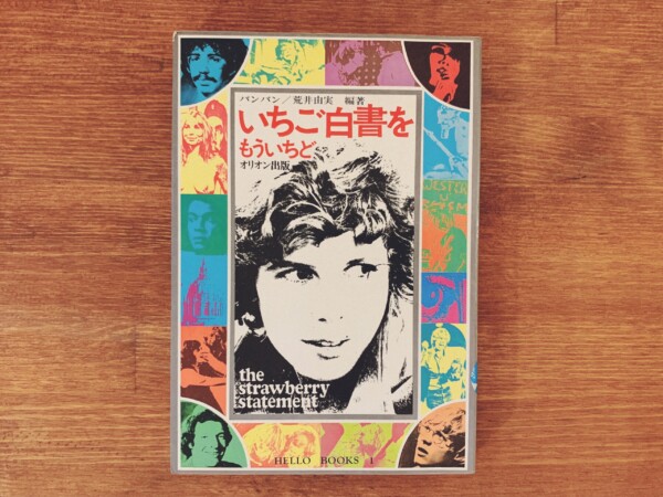 いちご白書をもういちど ｜ バンバン / 荒井由実編著 ｜ 1976年初版・オリオン出版 ｜ 映画・音楽