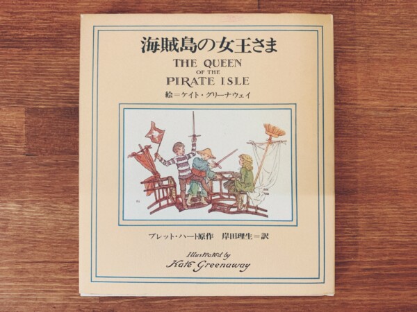 新書館フォアレディース116 海賊島の女王さま ｜ 絵：ケイト・グリーナウェイ / 原作：ブレット・ハート / 訳：岸田理生 ｜ 絵本・童話