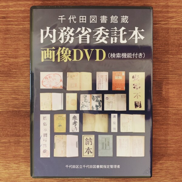 千代田図書館蔵　内務省委託本 画像DVD(検索機能付き) ｜ 発行：千代田区立千代田図書館指定管理者・2013年 ｜