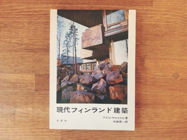 現代フィンランド建築 ｜ アスコ・サロコルピ著・向後英一訳 ｜ 昭和47年初版・コガ形象社 ｜ 建築書・デザイン