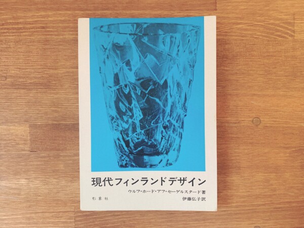 現代フィンランドデザイン ｜ ウルフ・ホード・アフ・セーゲルスタード著・伊藤弘子訳 ｜ 昭和47年初版・コガ形象社 ｜ デザイン・工芸・インテリア