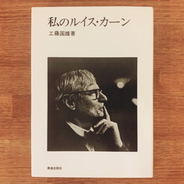 私のルイス・カーン ｜ 工藤国雄著・1996年第5刷・鹿島出版会 ｜ 建築書