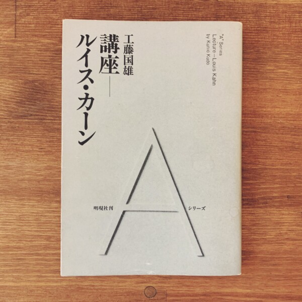 講座ールイス・カーン ｜ 工藤国雄著・1981年初版・明現社 ｜ 建築書