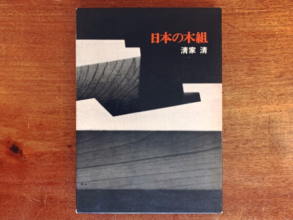 日本の木組 ｜ 清家清 / 写真：入江泰吉・植田正治ほか ｜ 昭和54年初版・淡交社 ｜ 建築書